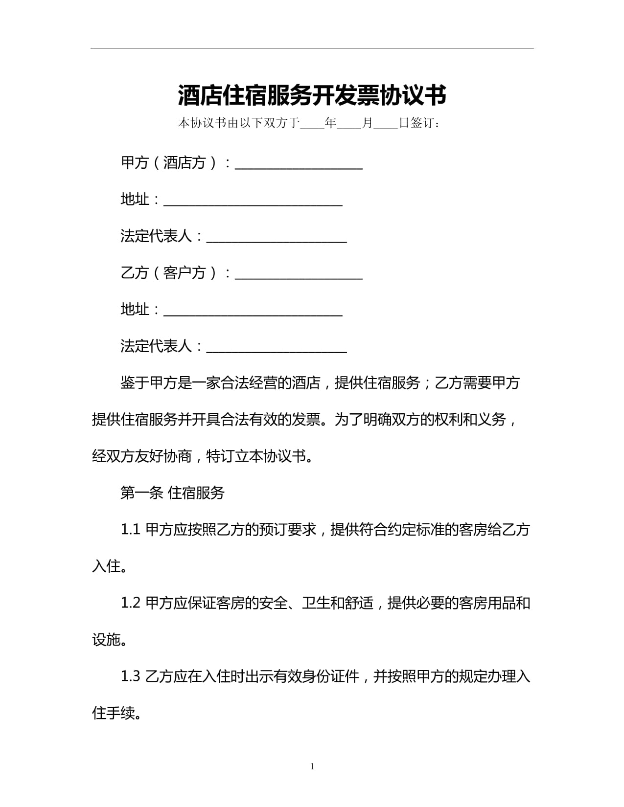 酒店住宿服务开发票协议书